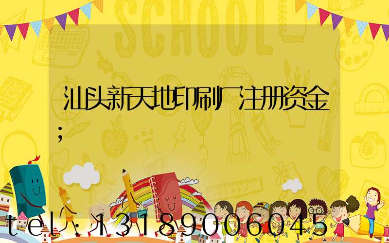 汕头新天地印刷厂注册资金