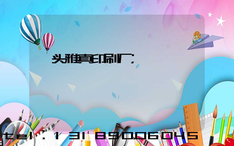 汕头雅真印刷厂