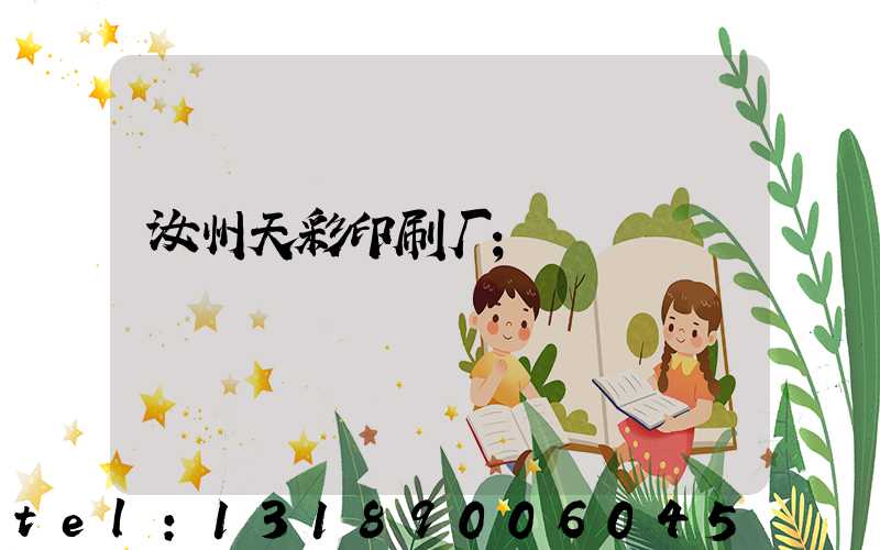 汝州天彩印刷厂