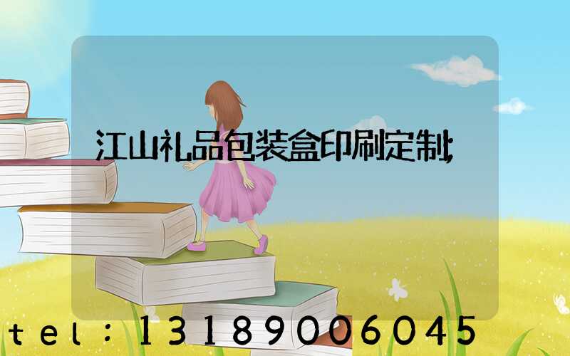 江山礼品包装盒印刷定制