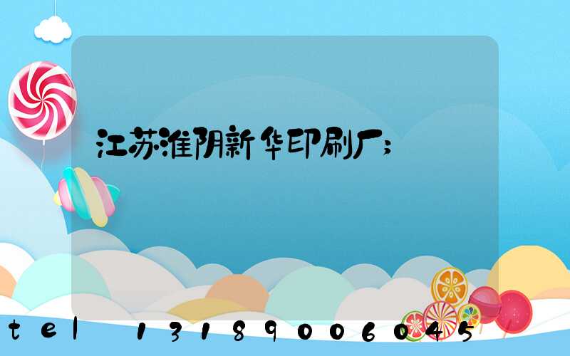 江苏淮阴新华印刷厂