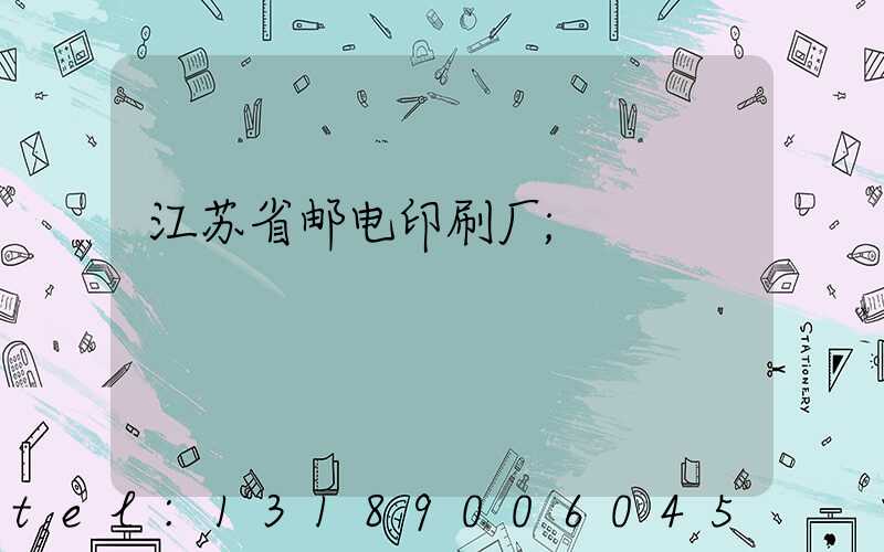 江苏省邮电印刷厂