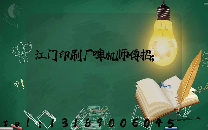 江门印刷厂啤机师傅招