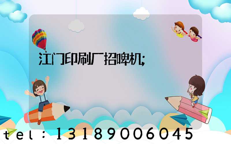 江门印刷厂招啤机