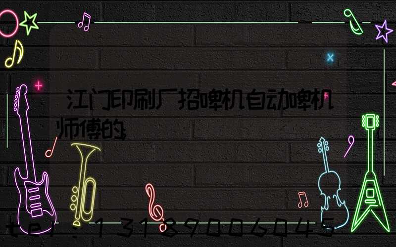 江门印刷厂招啤机自动啤机师傅的