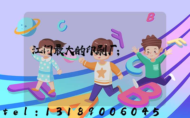 江门最大的印刷厂