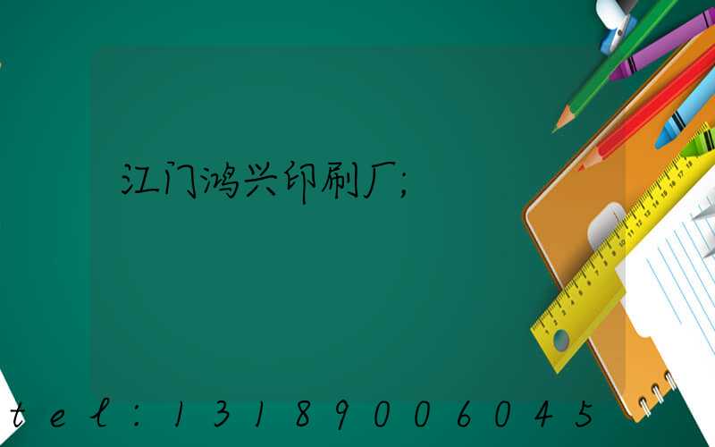 江门鸿兴印刷厂