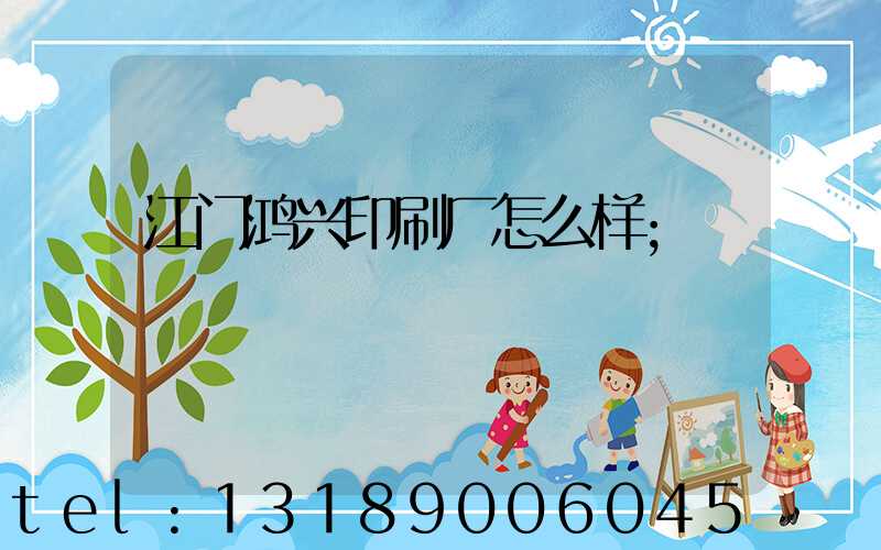 江门鸿兴印刷厂怎么样