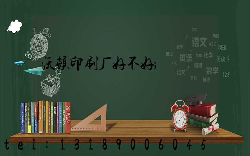 沃顿印刷厂好不好