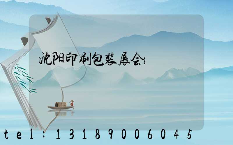 沈阳印刷包装展会
