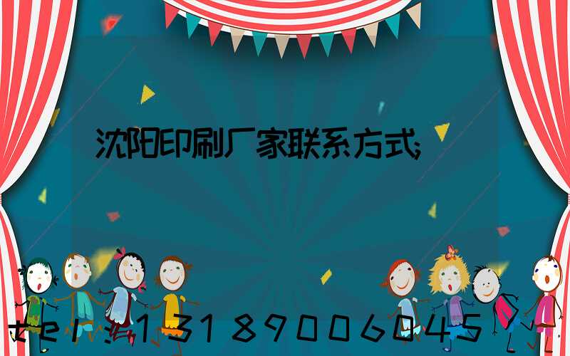 沈阳印刷厂家联系方式