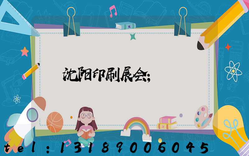 沈阳印刷展会