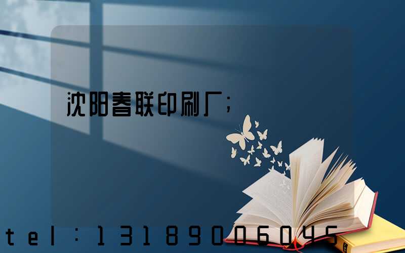 沈阳春联印刷厂