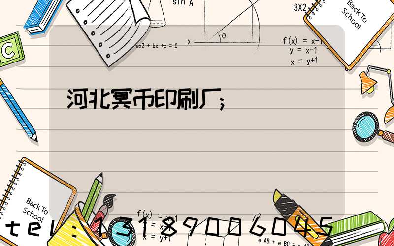 河北冥币印刷厂