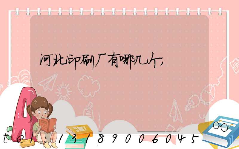 河北印刷厂有哪几个