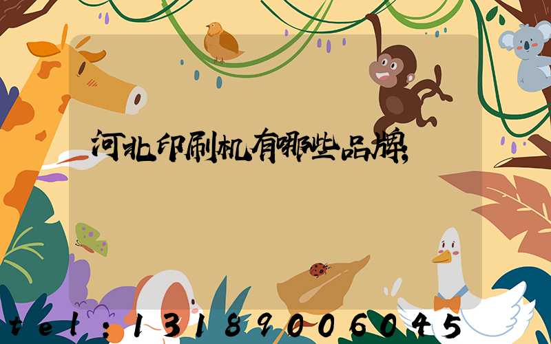 河北印刷机有哪些品牌