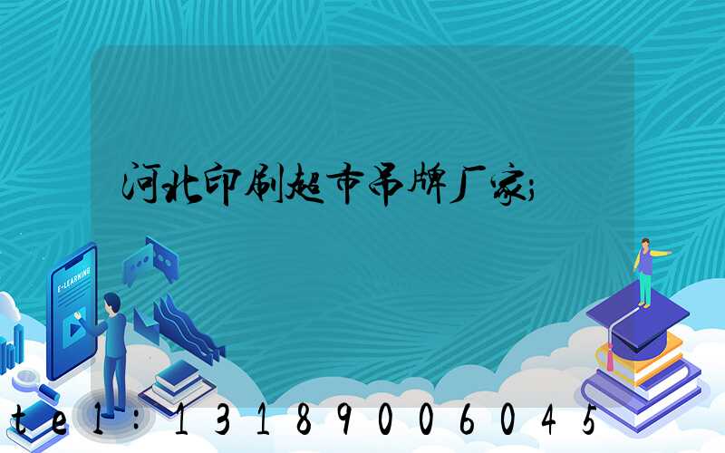 河北印刷超市吊牌厂家