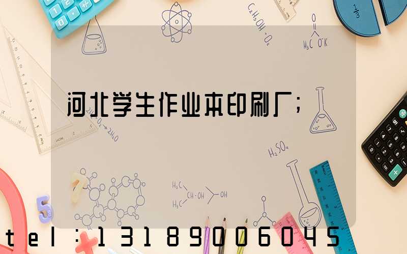河北学生作业本印刷厂