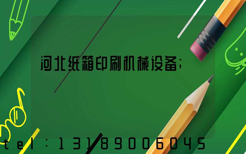 河北纸箱印刷机械设备