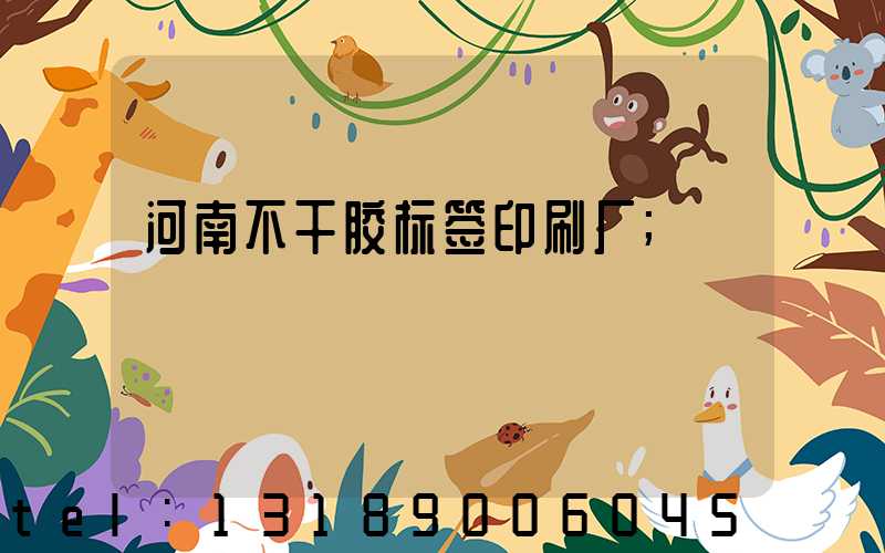 河南不干胶标签印刷厂
