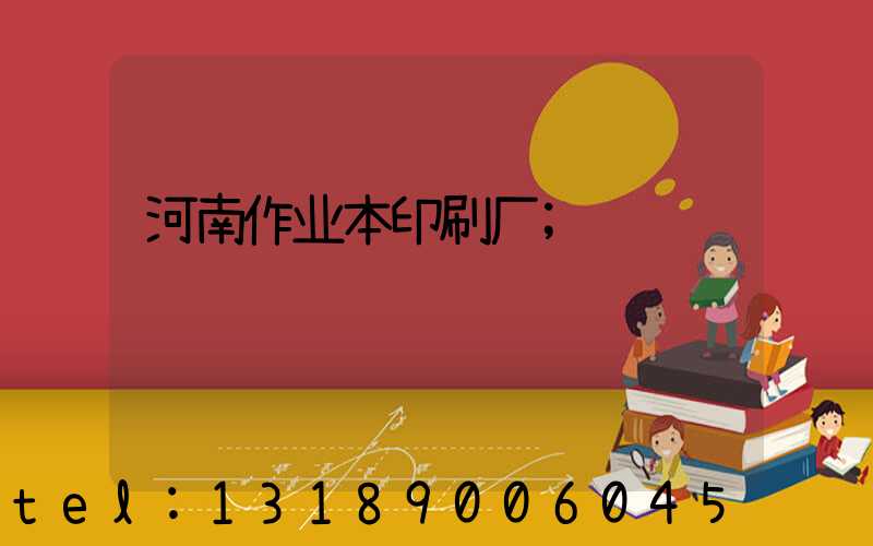 河南作业本印刷厂