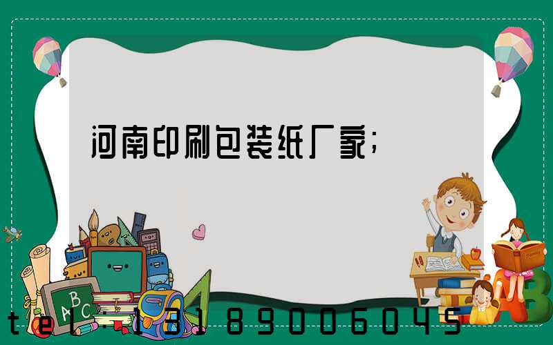 河南印刷包装纸厂家