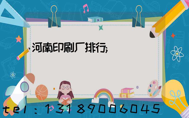 河南印刷厂排行