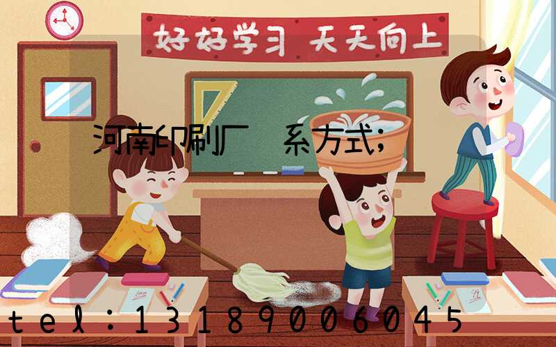 河南印刷厂联系方式