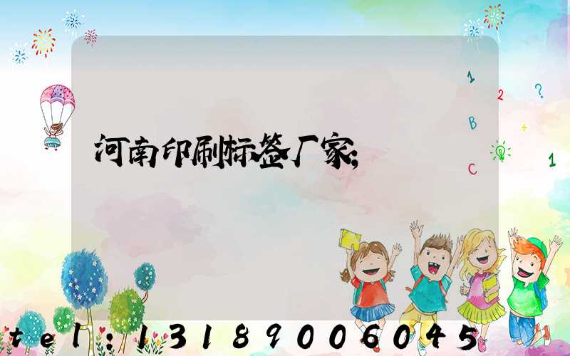 河南印刷标签厂家