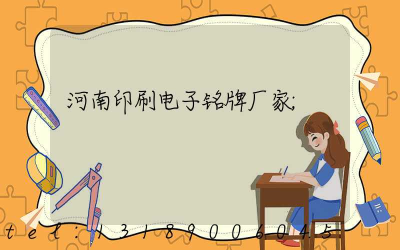 河南印刷电子铭牌厂家