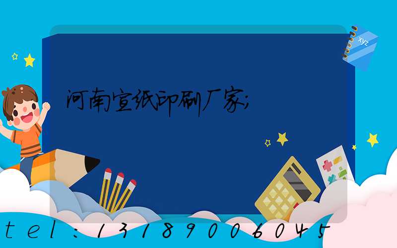 河南宣纸印刷厂家