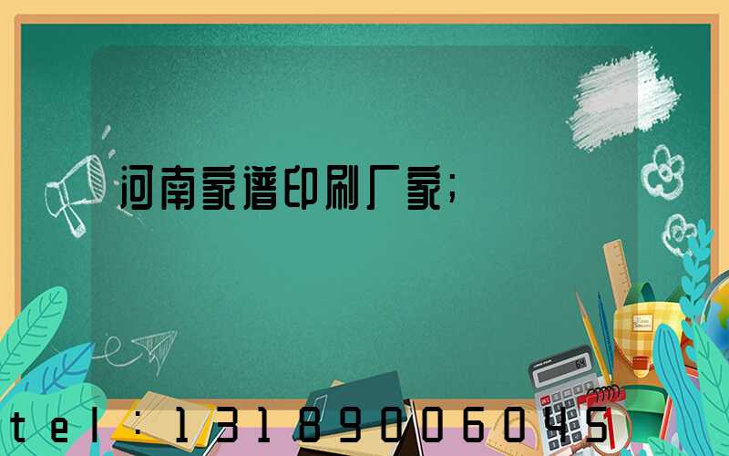 河南家谱印刷厂家
