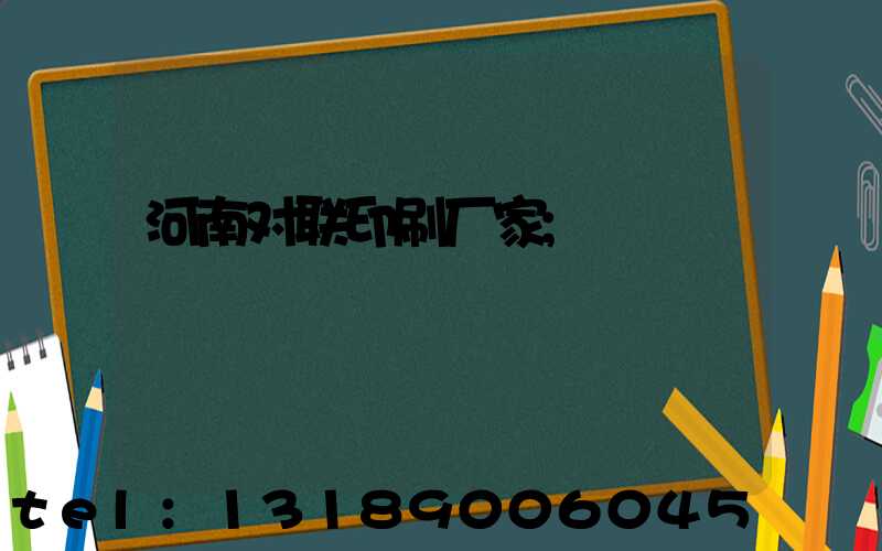 河南对联印刷厂家