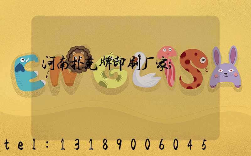 河南扑克牌印刷厂家