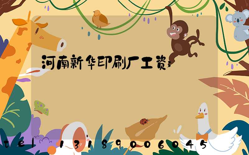 河南新华印刷厂工资