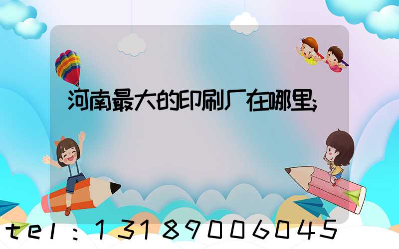 河南最大的印刷厂在哪里