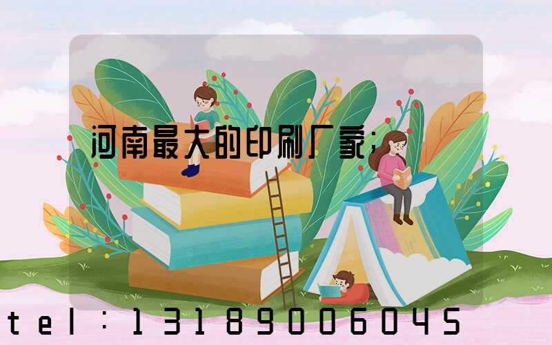 河南最大的印刷厂家