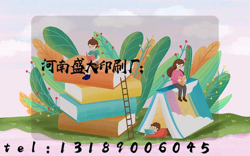 河南盛大印刷厂