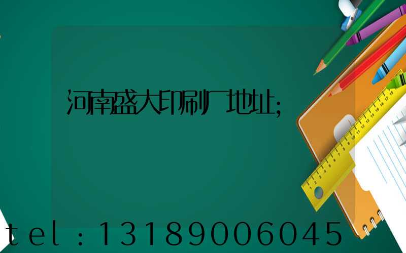 河南盛大印刷厂地址