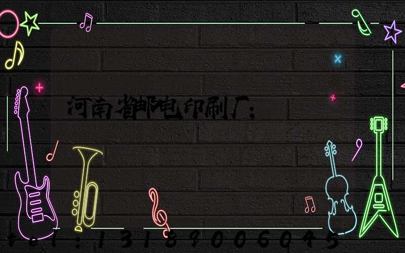 河南省邮电印刷厂