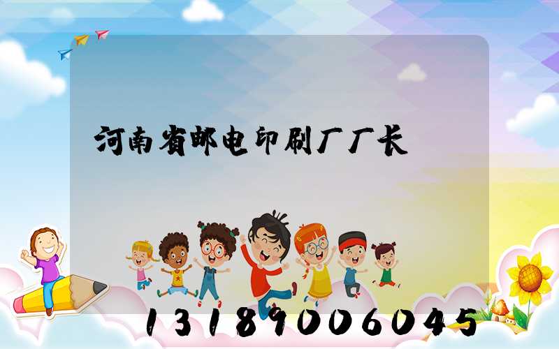 河南省邮电印刷厂厂长