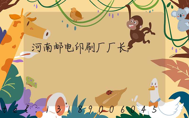 河南邮电印刷厂厂长