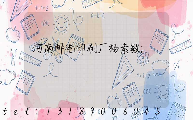 河南邮电印刷厂杨素敏