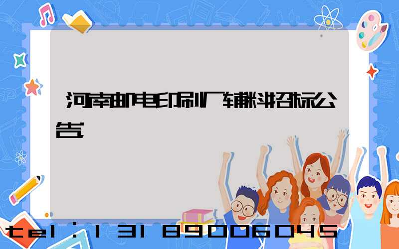 河南邮电印刷厂辅料招标公告