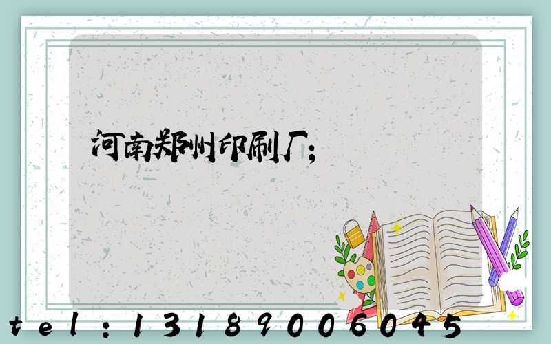河南郑州印刷厂