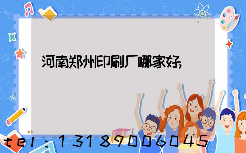河南郑州印刷厂哪家好