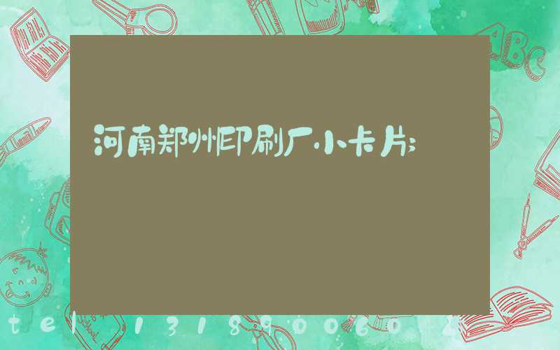 河南郑州印刷厂小卡片