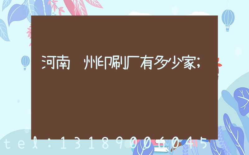 河南郑州印刷厂有多少家