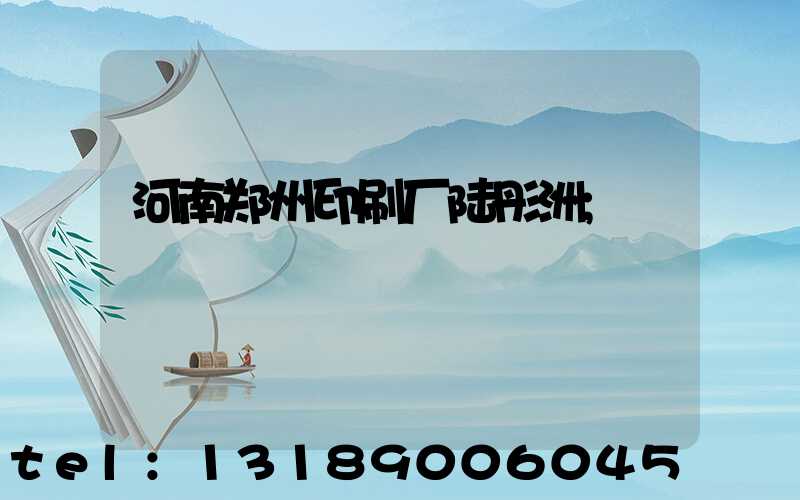 河南郑州印刷厂陆彤洲