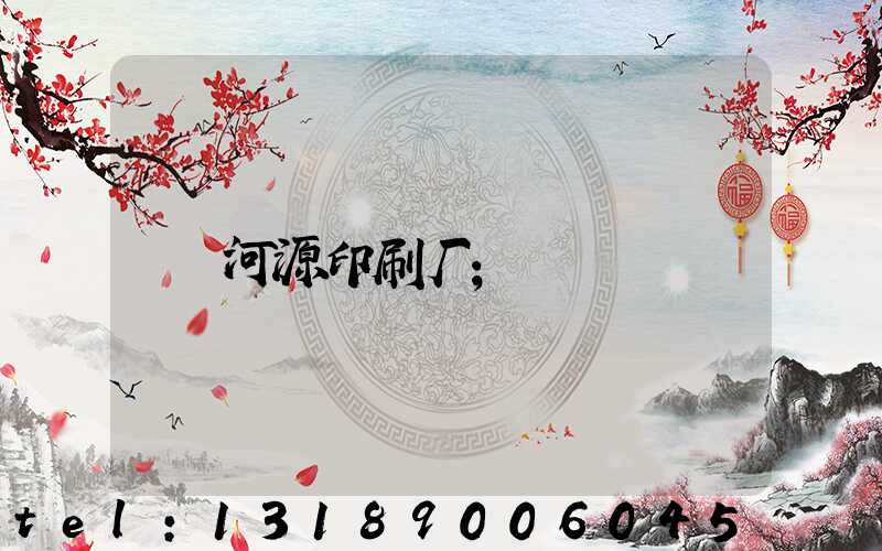 河源印刷厂